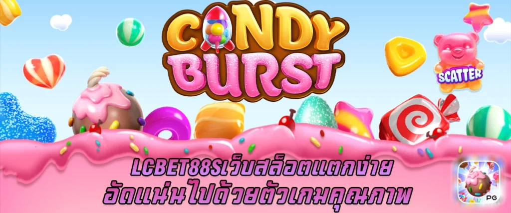 Lcbet88s เว็บสล็อตแตกง่าย อัดแน่นไปด้วยตัวเกมคุณภาพ